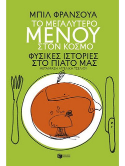 Το Μεγαλύτερο Μενού Στον Κόσμο. Φυσικές Ιστορίες στο Πιάτο μας