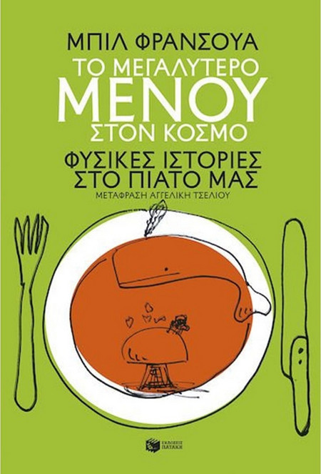 Το Μεγαλύτερο Μενού Στον Κόσμο. Φυσικές Ιστορίες στο Πιάτο μας