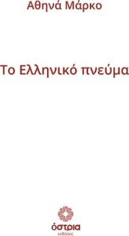 Το Ελληνικό πνεύμα