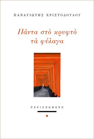 Πάντα στο κρυφτό τα φύλαγα