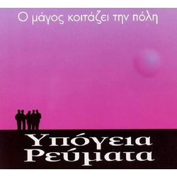 ΥΠΟΓΕΙΑ ΡΕΥΜΑΤΑ / Ο ΜΑΓΟΣ ΚΟΙΤΑΖΕΙ ΤΗΝ ΠΟΛΗ - LP