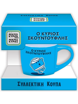 Συλλεκτική Κούπα Μικρή - Ο κύριος Σκουντούφλης