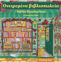 Ονειρεμένα βιβλιοπωλεία