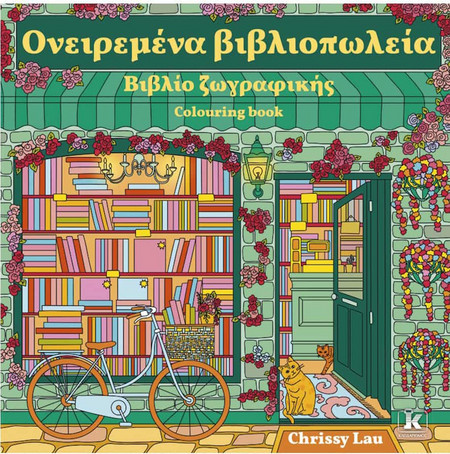 Ονειρεμένα βιβλιοπωλεία