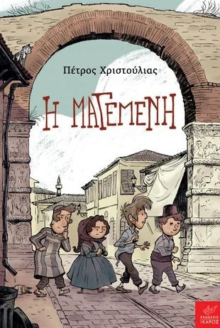 Η ΜΑΓΕΜΕΝΗ