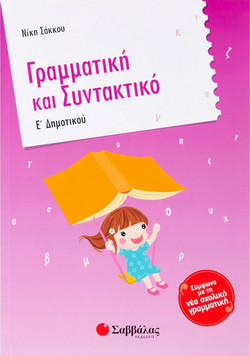 Γραμματική και συντακτικό Ε΄ δημοτικού