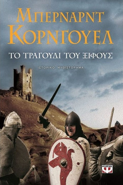 Το τραγούδι του ξίφους