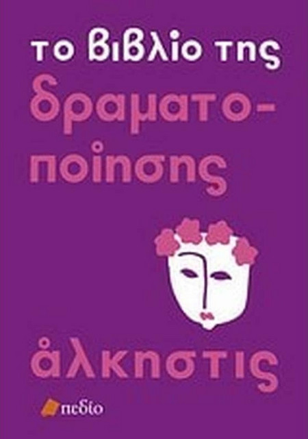 Το βιβλίο της δραματοποίησης