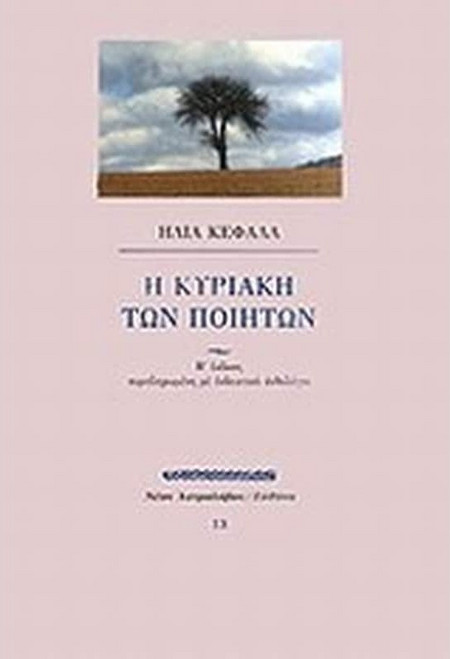 Η Κυριακή των ποιητών