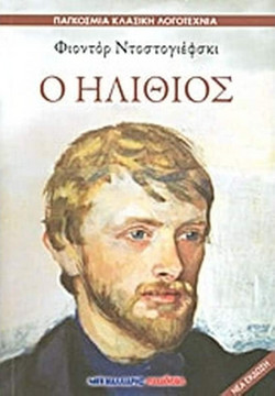 Ο ηλίθιος - ΠΑΓΚΟΣΜΙΑ ΚΛΑΣΙΚΗ ΛΟΓΟΤΕΧΝΙΑ