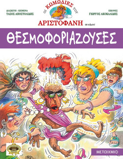 Θεσμοφοριάζουσες
