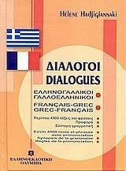 Διάλογοι ελληνογαλλικοί - γαλλοελληνικοί