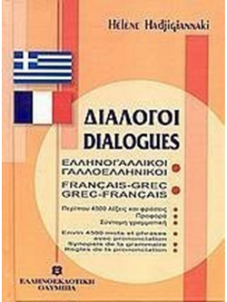 Διάλογοι ελληνογαλλικοί - γαλλοελληνικοί