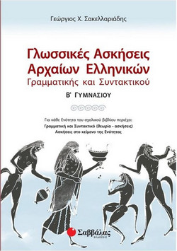 Γλωσσικές ασκήσεις αρχαίων ελληνικών Β΄ γυμνασίου