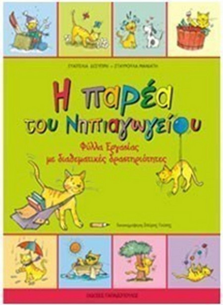 Η παρέα του νηπιαγωγείου