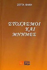 Στοχασμοί και μνήμες