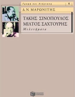 Τάκης Σινόπουλος, Μίλτος Σαχτούρης