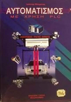 Αυτοματισμός με χρήση PLC