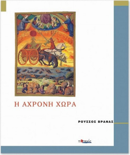 Η άχρονη χώρα