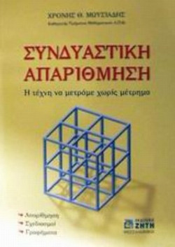 Συνδυαστική απαρίθμηση