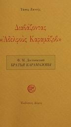 Διαβάζοντας Αδελφούς Καραμάζοβ