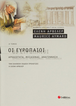 Οι Ευρωπαίοι - Αρχαιότητα, Μεσαίωνας, Αναγέννηση