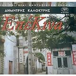 ΕπέΚινα