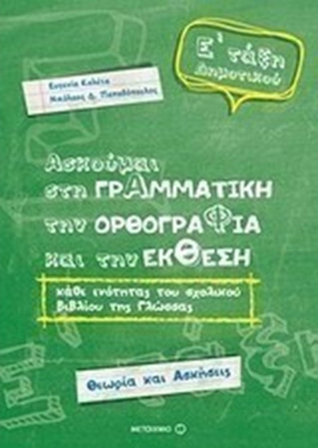 Ασκούμαι στη Γραμματική, την Ορθογραφία και την ΈκθεσηΕ΄ Δημοτικού