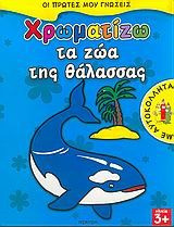 Χρωματίζω τα ζώα της θάλασσας - Με αυτοκόλλητα