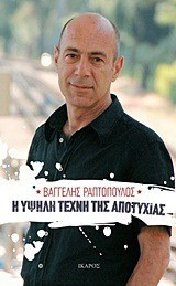 Η υψηλή τέχνη της αποτυχίας - eBook