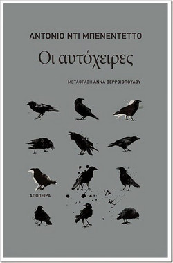 Οι αυτόχειρες