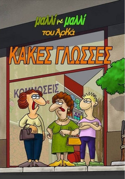 Κακές γλώσσες!