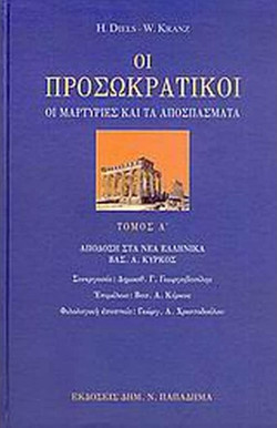 Οι προσωκρατικοί-οι μαρτυρίες και τα αποσπάσματα, τόμος Α'