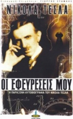 ΟΙ ΕΦΕΥΡΕΣΕΙΣ ΜΟΥ