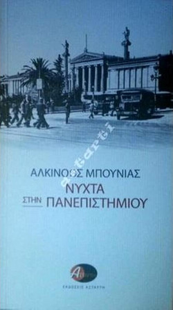 Nύχτα στην Πανεπιστημίου