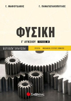Φυσική Γ' Λυκείου β' τεύχος Προσανατολισμού Θετικών Σπουδών