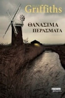 Θανάσιμα περάσματα