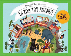 ΜΙΚΡΟΙ ΤΑΞΙΔΕΥΤΕΣ - ΤΑ ΖΩΑ ΤΟΥ ΚΟΣΜΟΥ