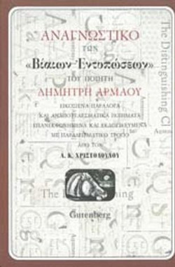 ΑΝΑΓΝΩΣΤΙΚΟ των "Βίαιων Εντυπώσεων" του ποιητή ΔΗΜΗΤΡΗ ΑΡΜΑΟΥ