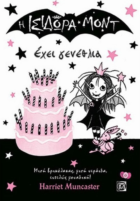 Η Ισιδώρα Μοντ έχει γενέθλια