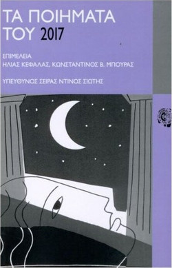 Τα ποιήματα του 2017