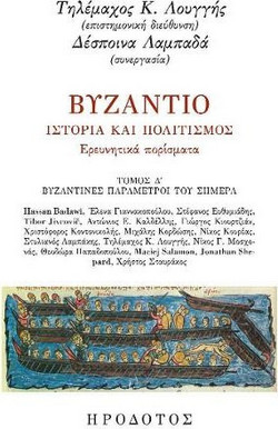 Βυζάντιο. Ιστορία και πολιτισμός. Ερευνητικά πορίσματα - Τόμος Δ΄: Βυζαντινές παράμετροι του σήμερα