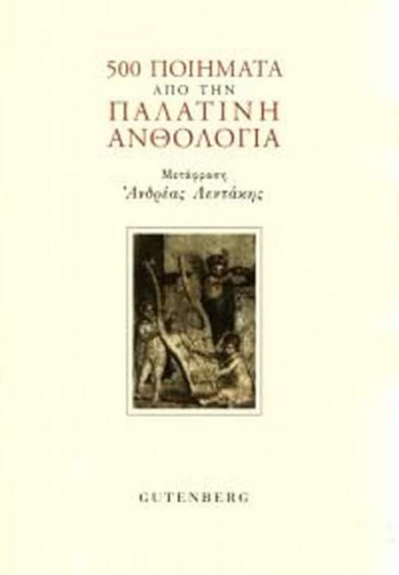 500 Ποιήματα από την Παλατινή Ανθολογία