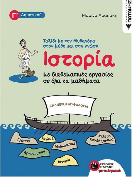 Ιστορία με διαθεματικές εργασίες σε όλα τα μαθήματα της Γ΄ Δημοτικού - ταξίδι με τον Μυθαγόρα στον μύθο και στη γνώση
