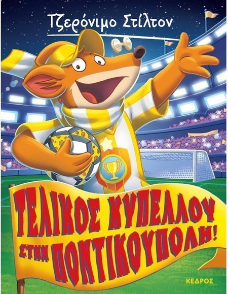 51. Τελικός κυπέλλου στην Ποντικούπολη!