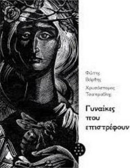 Γυναίκες που επιστρέφουν