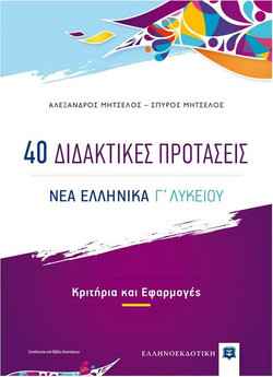40 Διδακτικές Προτάσεις - ΝΕΑ ΕΛΛΗΝΙΚΑ Γ΄ Λυκείου