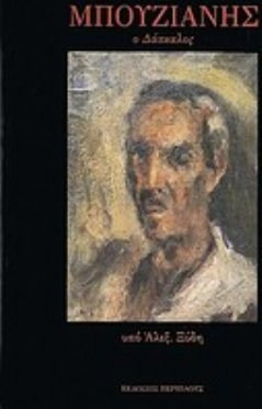 Μπουζιάνης - Ο Δάσκαλος: Μαθήματα ζωγραφικής