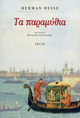Τα παραμύθια