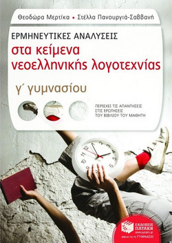 Ερμηνευτικές αναλύσεις στα κείμενα νεοελληνικής λογοτεχνίας Γ΄ γυμνασίου